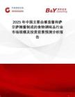 2025年中國主要由番茄醬和薩爾薩辣醬制成的食物調(diào)味品行業(yè)市場規(guī)模及投資前景預測分析報告