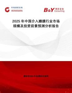 2025年中國介入瓣膜行業(yè)市場規(guī)模及投資前景預測分析報告