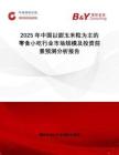 2025年中國以甜玉米粒為主的零食小吃行業(yè)市場規(guī)模及投資前景預測分析報告