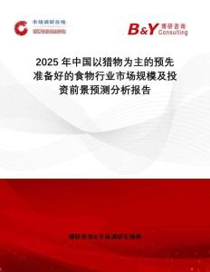2025年中國(guó)以獵物為主的預(yù)先準(zhǔn)備好的食物行業(yè)市場(chǎng)規(guī)模及投資前景預(yù)測(cè)分析報(bào)告
