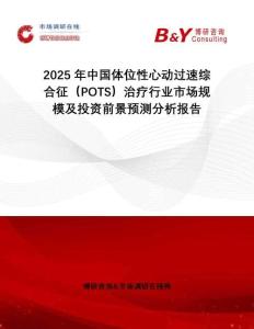 2025年中國體位性心動過速綜合征（POTS）治療行業市場規模及投資前景預測分析報告