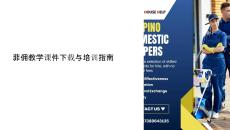 菲傭教學(xué)課件下載