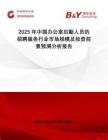 2025年中國辦公室后勤人員的招聘服務(wù)行業(yè)市場規(guī)模及投資前景預(yù)測分析報告
