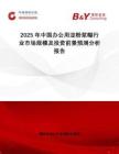 2025年中國辦公用淀粉漿糊行業市場規模及投資前景預測分析報告