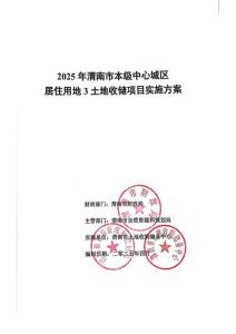 2025年渭南市本級中心城區居住用地3土地收儲項目(1)