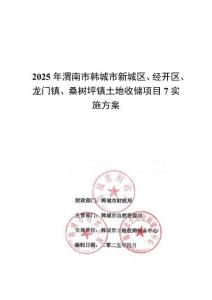 2025年渭南市韓城市新城區(qū)、經(jīng)開區(qū)、龍門鎮(zhèn)、桑樹坪鎮(zhèn)土地收儲項(xiàng)目7實(shí)施方案9.22