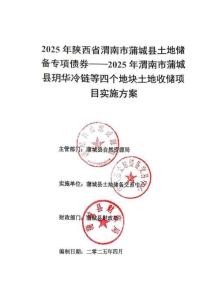 2025年渭南市蒲城縣玥華冷鏈等四個地塊土地儲備項目實施方案-3%