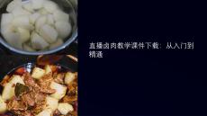 直播鹵肉教學(xué)課件下載