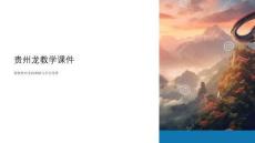關(guān)于貴州龍教學(xué)課件