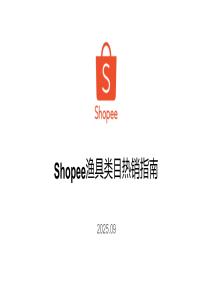 【Shopee】2025年漁具類目熱銷指南報(bào)告