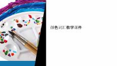 顏色詞匯教學課件