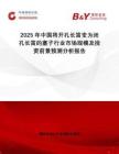 2025年中國將開孔長笛變?yōu)殚]孔長笛的塞子行業(yè)市場(chǎng)規(guī)模及投資前景預(yù)測(cè)分析報(bào)告