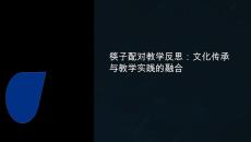 課件筷子配對教學反思