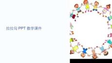 拉拉勾教學課件