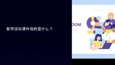 教學(xué)活動課件指的是