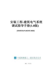 中建建筑電氣系統(tǒng)調(diào)試指導手冊