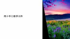 雨傘手繪教學課件圖片