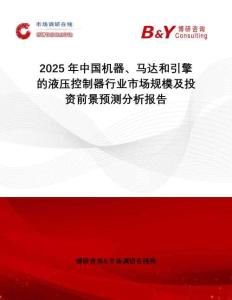 2025年中國(guó)機(jī)器、馬達(dá)和引擎的液壓控制器行業(yè)市場(chǎng)規(guī)模及投資前景預(yù)測(cè)分析報(bào)告