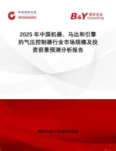 2025年中國(guó)機(jī)器、馬達(dá)和引擎的氣壓控制器行業(yè)市場(chǎng)規(guī)模及投資前景預(yù)測(cè)分析報(bào)告