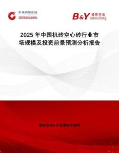 2025年中國(guó)機(jī)磚空心磚行業(yè)市場(chǎng)規(guī)模及投資前景預(yù)測(cè)分析報(bào)告