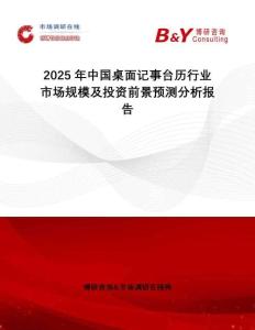 2025年中国桌面记事台历行业市场规模及投资前景预测分析报告
