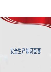 安全生產(chǎn)知識(shí)競(jìng)賽