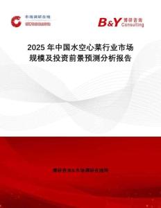 2025年中國(guó)水空心菜行業(yè)市場(chǎng)規(guī)模及投資前景預(yù)測(cè)分析報(bào)告