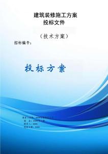 建筑裝修施工方案投標文件（技術(shù)標）
