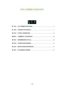 術(shù)后心理健康評估指標(biāo)體系-洞察與解讀