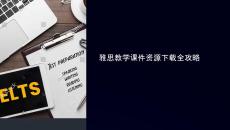 雅思教學(xué)課件資源下載