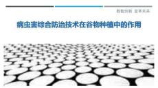 病蟲害綜合防治技術在谷物種植中的作用-洞察與解讀