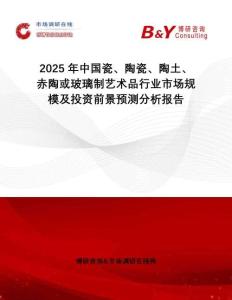 2025年中國(guó)瓷、陶瓷、陶土、赤陶或玻璃制藝術(shù)品行業(yè)市場(chǎng)規(guī)模及投資前景預(yù)測(cè)分析報(bào)告