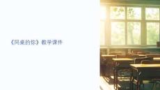 同桌的你教學(xué)課件