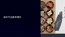 筋針療法教學(xué)課件