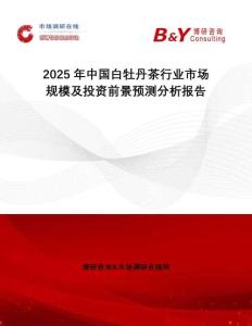 2025年中國白牡丹茶行業(yè)市場規(guī)模及投資前景預測分析報告