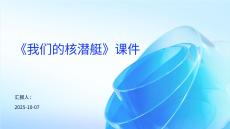 《我們的核潛艇》課件