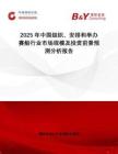 2025年中國(guó)組織、安排和舉辦賽船行業(yè)市場(chǎng)規(guī)模及投資前景預(yù)測(cè)分析報(bào)告