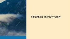 霧在哪里教學設計和課件