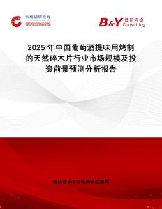 2025年中國葡萄酒提味用烤制的天然碎木片行業市場規模及投資前景預測分析報告