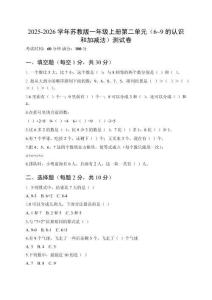 2025-2026學(xué)年蘇教版一年級上冊第二單元（6~9的認(rèn)識和加減法）測試卷及答案