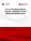 2025年中國(guó)計(jì)算機(jī)及其周邊設(shè)備的安裝、修理和維護(hù)行業(yè)市場(chǎng)規(guī)模及投資前景預(yù)測(cè)分析報(bào)告