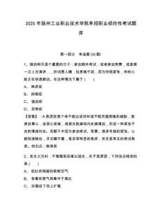 2025年揚(yáng)州工業(yè)職業(yè)技術(shù)學(xué)院?jiǎn)握新殬I(yè)傾向性考試題庫(kù)及答案詳解（網(wǎng)校專用）