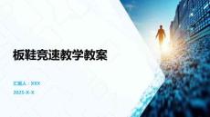 板鞋競(jìng)速教學(xué)教案