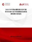 2025年中國金屬制室內(nèi)百葉窗簾木襯條行業(yè)市場規(guī)模及投資前景預(yù)測分析報告