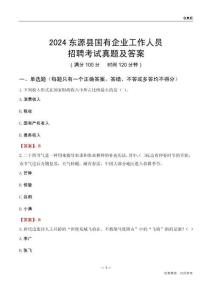 2024東源縣國企招聘考試真題及答案