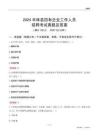 2024豐林縣國企招聘考試真題及答案