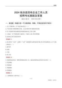 2024臨洮縣國企招聘考試真題及答案