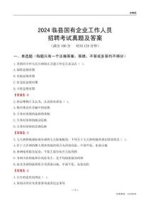 2024臨縣國企招聘考試真題及答案