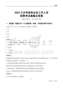 2024三沙市國企招聘考試真題及答案