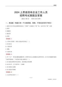 2024上思縣國企招聘考試真題及答案
